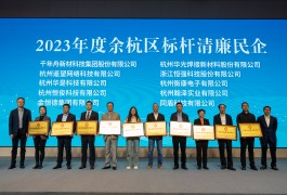 2024澳门原材料1688茄孑获评“余杭区2023年度标杆清廉民企”